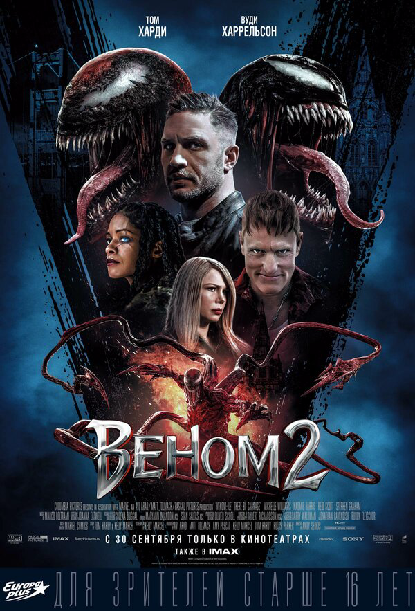 Веном 2 - постер